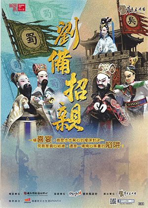 2026年度新作《劉備招親》