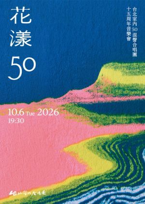 《花漾50》台北室內50混聲合唱團十五周年音樂會