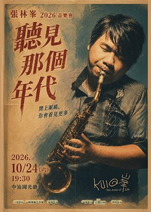 《聽見那個年代》張林峯2026音樂會