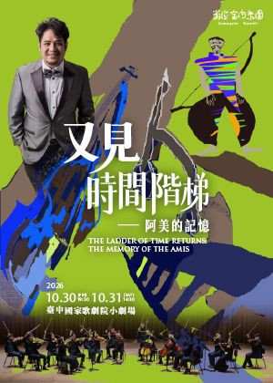 對位室內樂團《又見時間階梯—阿美的記憶》音樂劇場