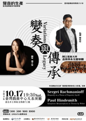 國立嘉義大學音樂系交響樂團《變奏與傳承》—從主題到蛻變