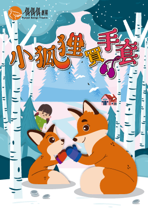偶偶偶劇團《小狐狸買手套》