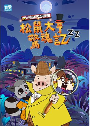 豬探長小劇場《松鼠大亨驚魂記》