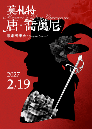 莫札特《唐‧喬萬尼》歌劇音樂會