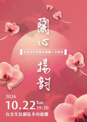 2026《蘭心揚韵》台北室內女聲合唱團 4 專場音樂會