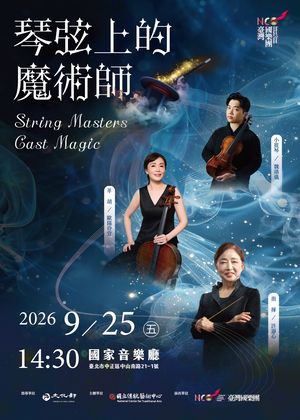 臺灣國樂團《琴弦上的魔術師》