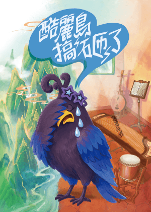 走戲人《酷麗鳥搞砸了》
