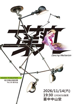 極至體能舞蹈團【工業瘋】西班牙國際共製新作首演