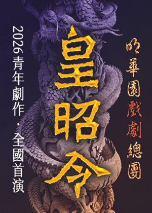 明華園戲劇總團2026青年劇作《皇昭令》