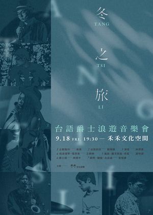 《冬之旅──台語爵士浪遊》音樂會
