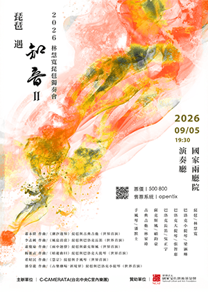 琵琶遇知音II～2026林慧寬琵琶獨奏會