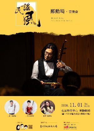 鄭勳琦胡琴音樂會《民謠風》