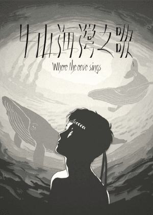 【牛山海灣之歌】