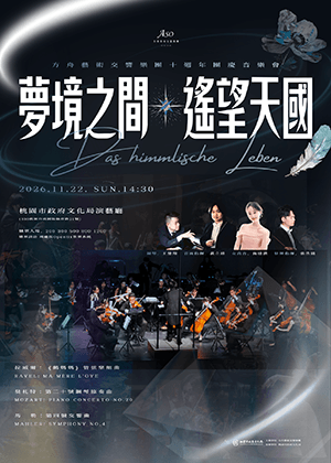 《夢境之間：遙望天國》方舟藝術十週年團慶音樂會