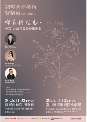 鋼琴合作藝術聲樂篇系列音樂會（三）