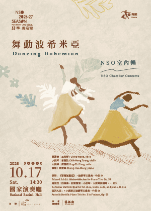 NSO室內樂《舞動波希米亞》
