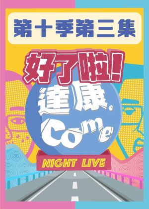《好了啦！達康！》第十季第三集－請問可以耽誤你120分鐘嗎？