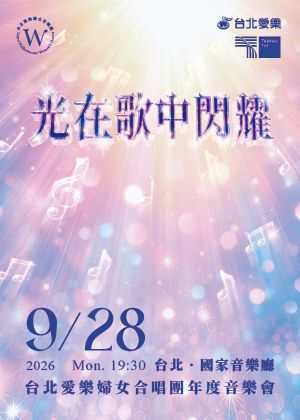 光在歌中閃耀-2026台北愛樂婦女合唱團年度音樂會