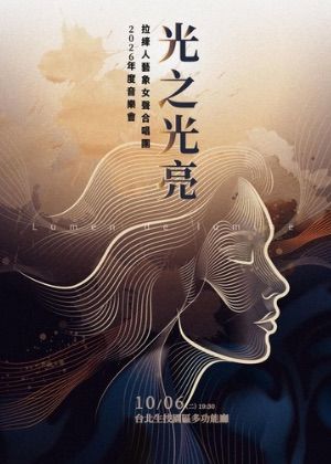 《光之光亮》2026年拉縴人藝象女聲合唱團年度音樂會