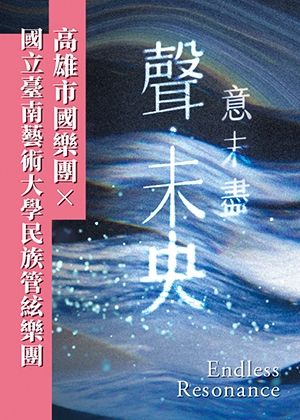 聲，未央