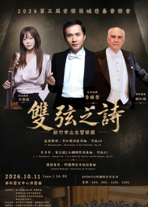 第三屆愛樂築城慈善音樂會《雙弦之詩》