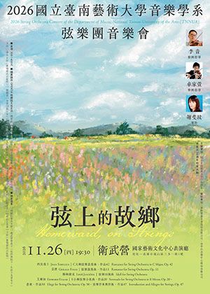 2026國立臺南藝術大學音樂學系弦樂團音樂會《弦上的故鄉》