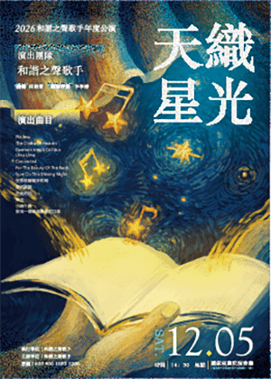 《天織星光》 詩詞美學音樂會