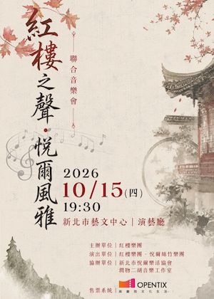 紅樓之聲．悅爾風雅