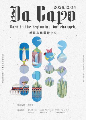 「Da Capo」2026年彩虹城市管樂團年度音樂會