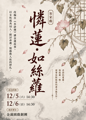【客家戲】金滿圓戲劇團《憐蓮．如絲蘿》