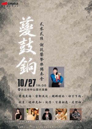《夔鼓銄》— 謝從馨打擊獨奏會