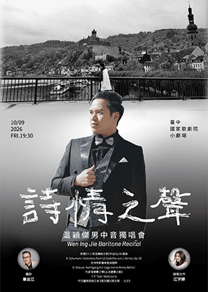 2026《詩情之聲》男中音溫穎傑獨唱會