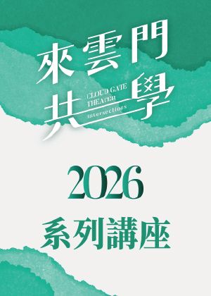 來雲門共學 2026系列講座