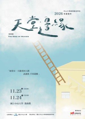 音樂劇《天堂邊緣》中山大學劇場藝術系年度製作