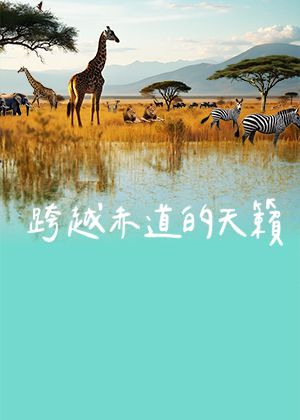 跨越赤道的天籟－TCO合唱團音樂會