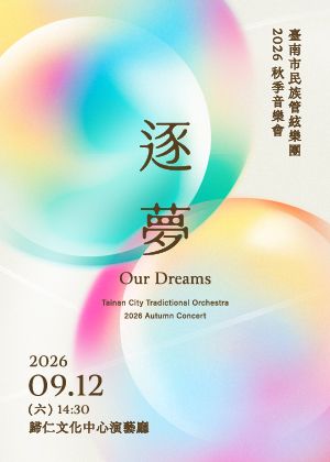【逐夢】臺南市民族管絃樂團2026秋季音樂會