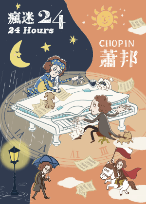 《瘋迷24蕭邦》
