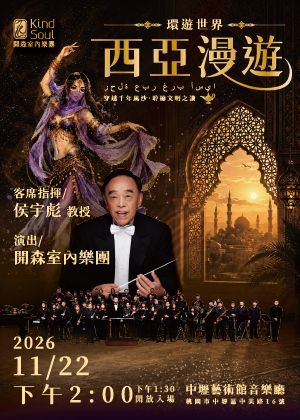 《環遊世界-西亞漫遊》開森室內樂團2026年度音樂會