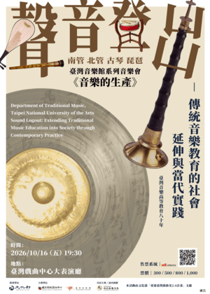 國立臺北藝術大學傳統音樂學系《聲音登出》—傳統音樂教育的社會延伸與當代實踐