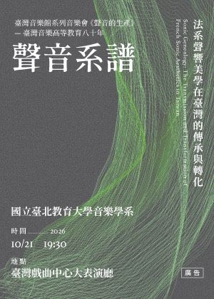 《聲音系譜》-法系聲響美學在臺灣的傳承與轉化
