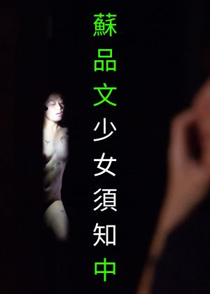 南方跳 x 蘇品文《少女須知》（中）獨立製作