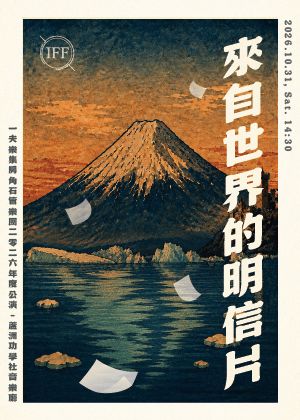 2026一夫樂集房角石管樂團年度公演－來自世界的明信片