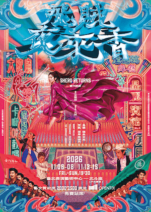 金枝演社：當代野台《飛賊夜來香》