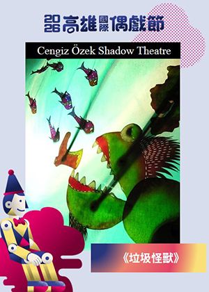 【2026KIPF】土耳其Cengiz Özek Shadow Theatre《垃圾怪獸》