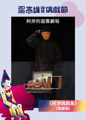 【2026KIPF】日本《阿渉偶戲集》(高雄版)