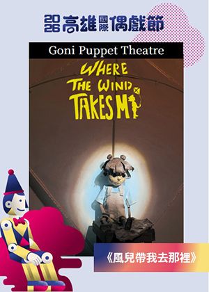 【2026KIPF】印尼 Goni Puppet Theatre《風兒帶我去哪裡》