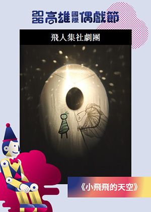 【2026KIPF】飛人集社《小飛飛的天空》