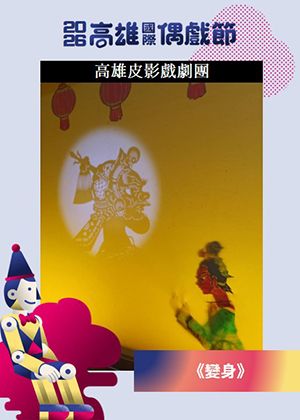 【2026KIPF】高雄皮影戲劇團《變身》
