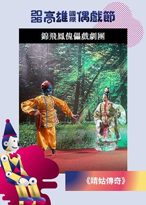 【2026KIPF】錦飛鳳傀儡戲劇團 《靖姑傳奇》