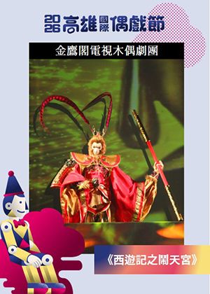 【2026KIPF】金鷹閣電視木偶劇團 《西遊記之鬧天宮》
